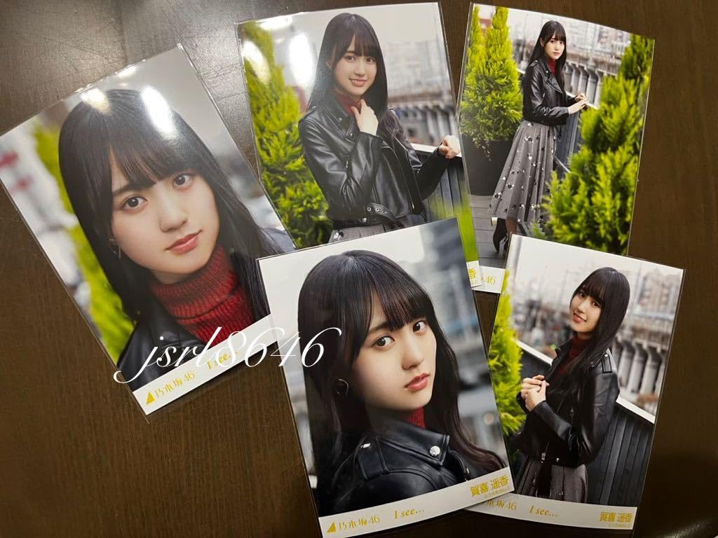 乃木坂46 賀喜遥香 9thYearAnniversary 生写真 5種 コンプ